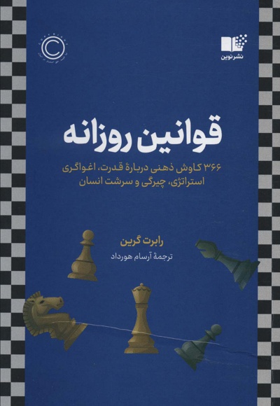 قوانین روزانه